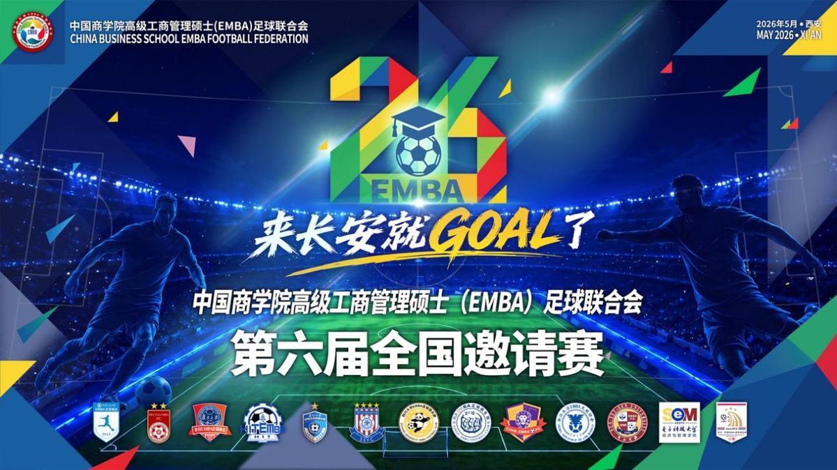 2026世界杯赛事观看平台-中国商学院高级工商管理硕士(EMBA)足球联合会第六届全国邀请赛五月将在西安开赛